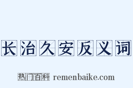 长治久安反义词是什么意思的图片